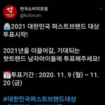 [TXT모아] 2021 대한민국 퍼스트 <b>브랜드</b>대상 투표시작!!