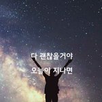 [감성글] 다 괜찮을거야, 오늘이 지나면