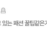 <b>패션</b>/메이크업/피부관리 짤이나 꿀팁 풀고 가자