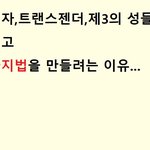 동성애<b>자들</b>이 차별금지법을 만들려는 이유 ....