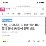 [모두드루와] <b>지효</b>랑 강다니엘 헤어졌네