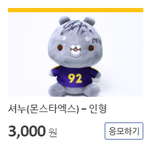 [몬스타엑스] 위아자나눔장터에서 애들 <b>사인</b> 인형 팔고있던데