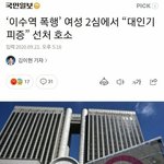 [드루와] <b>한때</b> 이슈였던 이수역 폭행사건 근황 ㅋㅋㅋㅋㅋ