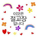[드루와] 친구가ㅠ 나 싫어하는거 맞지