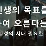 인생의 <b>목표</b>를 향하여 오른다는것? (불확실성의 시대)