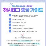 [트레저] 해시태그 총공 가이드 올라옴