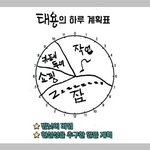 [NCT] 태용이 <b>계획표</b>대로 사는중