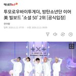 [TXT모아] TXT ㅂㅌ에 이어 미 빌보드 <b>소셜</b>50  2위