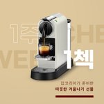 네스프레소 시티즈 받을 수 있는 기회 (잡코리아 이벤트)