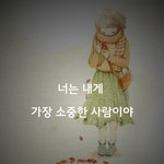 [감성글] 너는 내게 가장 소중한 사람이야