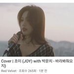 조이 바라봐줘요 <b>커버</b>영상 올라왔다