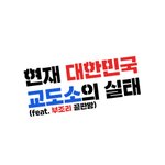 [이것좀봐줘] 대한민국 교도소의 <b>실태</b>(feat. 부조리)