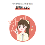 스타트업 보는분들 많으신<b>가용</b>? 이거 한번 해보세요!
