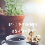 [감성글] 내가 니 <b>편이</b> 되어줄게, 괜찮다 말해줄게.