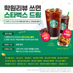 [이벤트] <b>리뷰</b>쓰면 스벅 기프티콘 100%지급