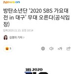 [방탄소년단] 가요큰전 <b>대구</b> 애들 출연함