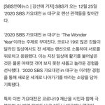 [TXT모아] 1225 <b>스브스</b>가요대전은 대구에서!!!