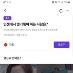 <b>쏠쏠</b>한선택 인생에서 멀리해야될 사람은?