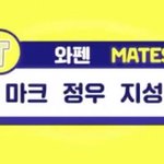 [NCT즌] 뒷북이긴 한데 마크 정우 <b>지성</b>