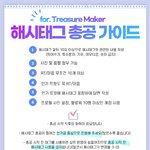 [트레저] 오늘 11시에 해<b>시태</b>그 총공 있어
