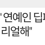[드루와] 여자아이돌들 딥페이크 영상 봤음?