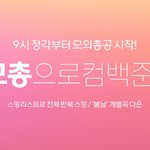 [방탄소년단] ✔모총 고고!! 실트 함께해 #스밍꽃이떨어져요✔