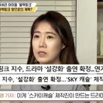 [드루와] 기자가 말하는 지수 설강화 캐스팅 비화.<b>jpg</b>