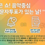 [방탄소년단] 오늘 <b>음악</b>코어 1위 <b>후보</b>면 알쥐?