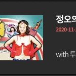 [TXT모아] 1119  정오의 희망곡 <b>출연예정</b>