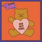 [드루와] 오마이걸 살짝 설렜어 충격 비하인드