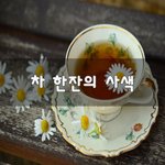 [좋은생각] 차 한잔의 <b>사색</b>~
