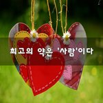 [이것좀봐줘] 최고의 <b>약</b>은 '사람'이다~