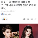 <b>타오</b>랑 슴 여뤀 출신이랑 열애설 났네