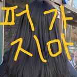 아까 긴머리 자극 어쩌고 쓰니인데