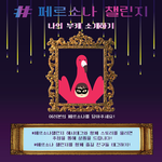 [학교과행사] ✨[ PERSON:A ] 숙명여자대학교 홍보광고학과에서...