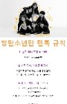 [방탄소년단] ⚠️머글타팬글에 추반ㄴㄴㄴ!⚠️