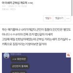 [ㅋㅋㅋㅋㅋ] 군<b>부심</b> 쓰니 왜이러냐;
