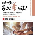 (제3차 종교인 총 기도회) 코로나종식을 위한 기도는 계속된다