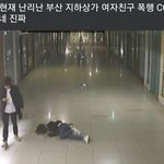 다들 부산<b>지하</b>상가 여자폭행봤어??