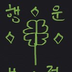 [댓글부탁해] +<b>대학</b> 붙고 싶으면 들어와라