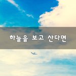 [좋은생각] 하늘을 보고 산다면~