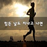 [이것좀봐줘] 힘든 날도 지나고 나면~