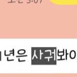 [댓글<b>부탁</b>해] <b>연락</b>하는 남자 대학 나온거 맞아..? 봐줄 사람