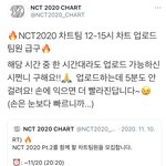 [NCT] !!<b>주목</b>!! 2020 차트팀 모집