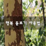 [이것좀봐줘] 행복 돋보기 사용법~