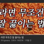 [드루와] 라면 끓일때 이거 따라<b>해보셈</b>