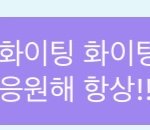 [NCT즌] 나 화이팅 집착광<b>공임</b>