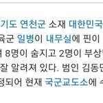 [댓글부탁해] 너희 김일병 총기난사사건 알아??