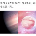 [방탄소년단] 헐 이번에 발견된 <b>행성</b>이라는데
