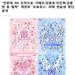 프듀 <b>조작</b> 해서 탈락한 멤버,연습생 총정리